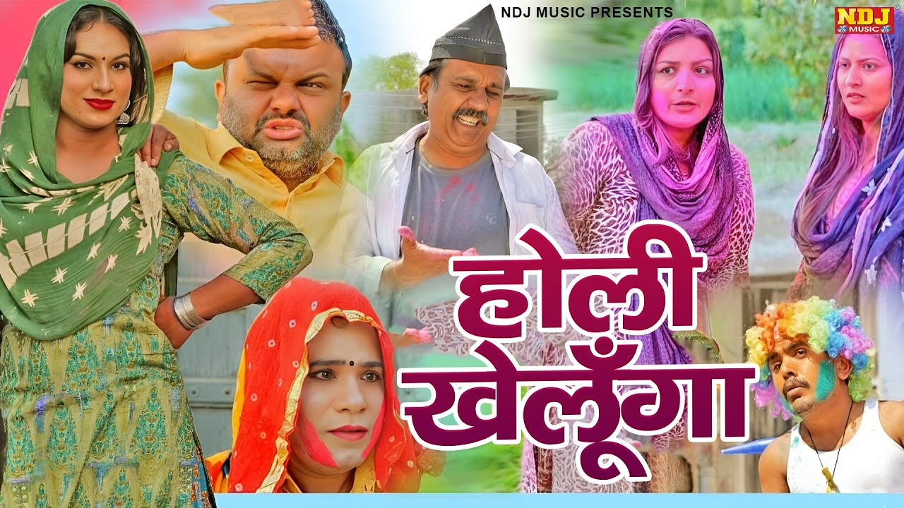 होली खेलूँगा - Madhu Malik Comedy 2026 - NDJ Family Film - Haryanvi Comedy Natak