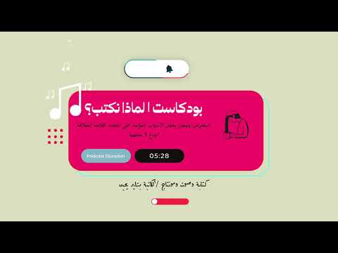 بودكاست مؤثر لماذا نكتب