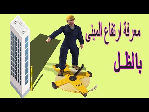 حساب ارتفاع المبنى عن طريق الظل