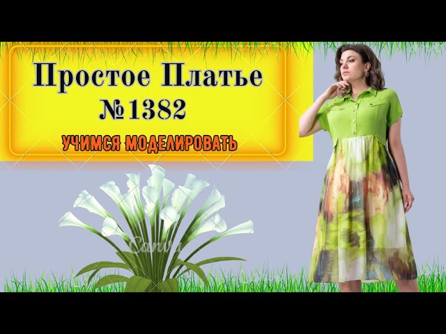 Простое Платье с завышенной линией талии Моделирование. Выкройка № 1382