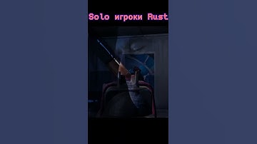 solo игроки rust #shorts #рекомендации