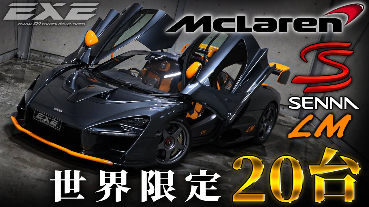 世界限定20台】マクラーレン セナ LM ギャラリーエグゼ - YouTube