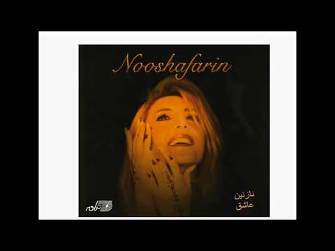 Nooshafarin  Nazanin Ashegh | نوش آفرین ـ نازنین عاشق