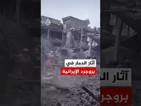 آثار الدمار في بروجرد الإيرانية