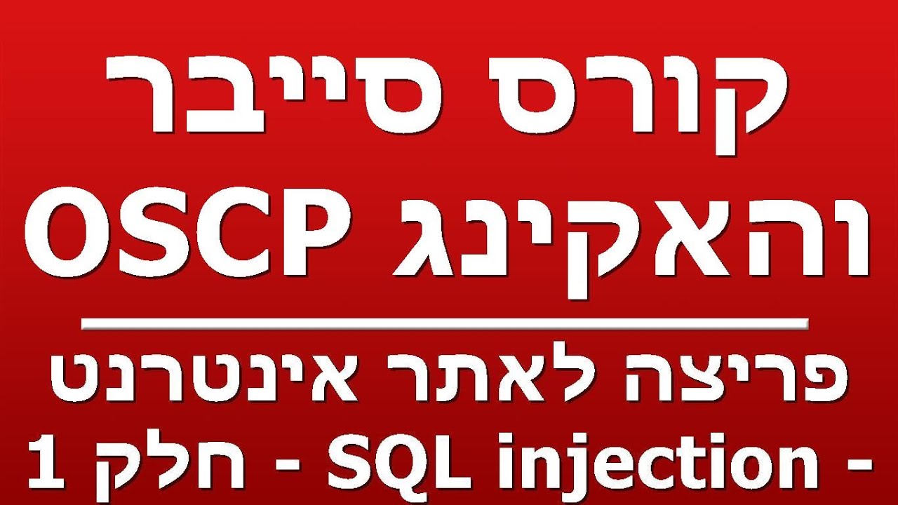 פריצה לאתר אינטרנט - SQL injection - חלק 1 - YouTube