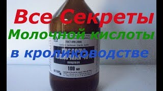 Молочная кислота,что и как.