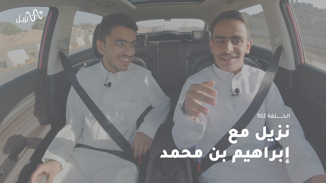 نزيل مع إبراهيم محمد  | الحلقة102