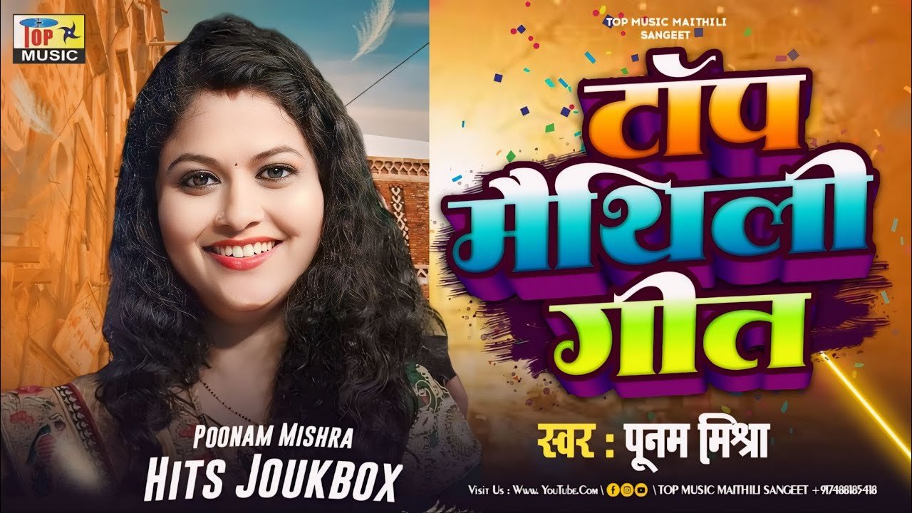 Top Maithili Geet | Poonam Mishra Maithili Song | Maithili Song | Maithili Gana | Audio Joukbox 2024
