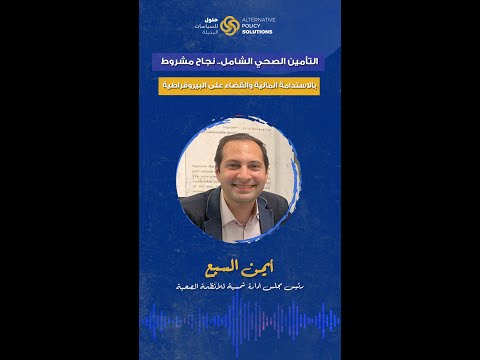 الفارق بين التأمين الصحي العادي والتأمين الصحي الشامل حلقة خاصة من بودكاست الحل إيه