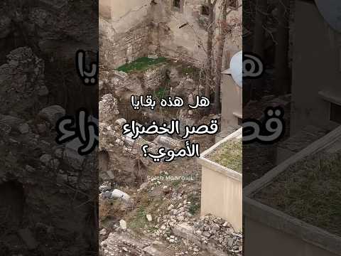 بقايا قصر الخضراء بدمشق قصر الخليفة معاوية بن أبي سفيان والخلفاء الأمويين والمجاور للجامع الأموي