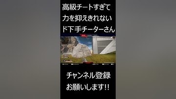 【APEX】高級チートすぎて力を抑えきれない系チーターさん　#shorts【エーペックスレジェンズ実況】