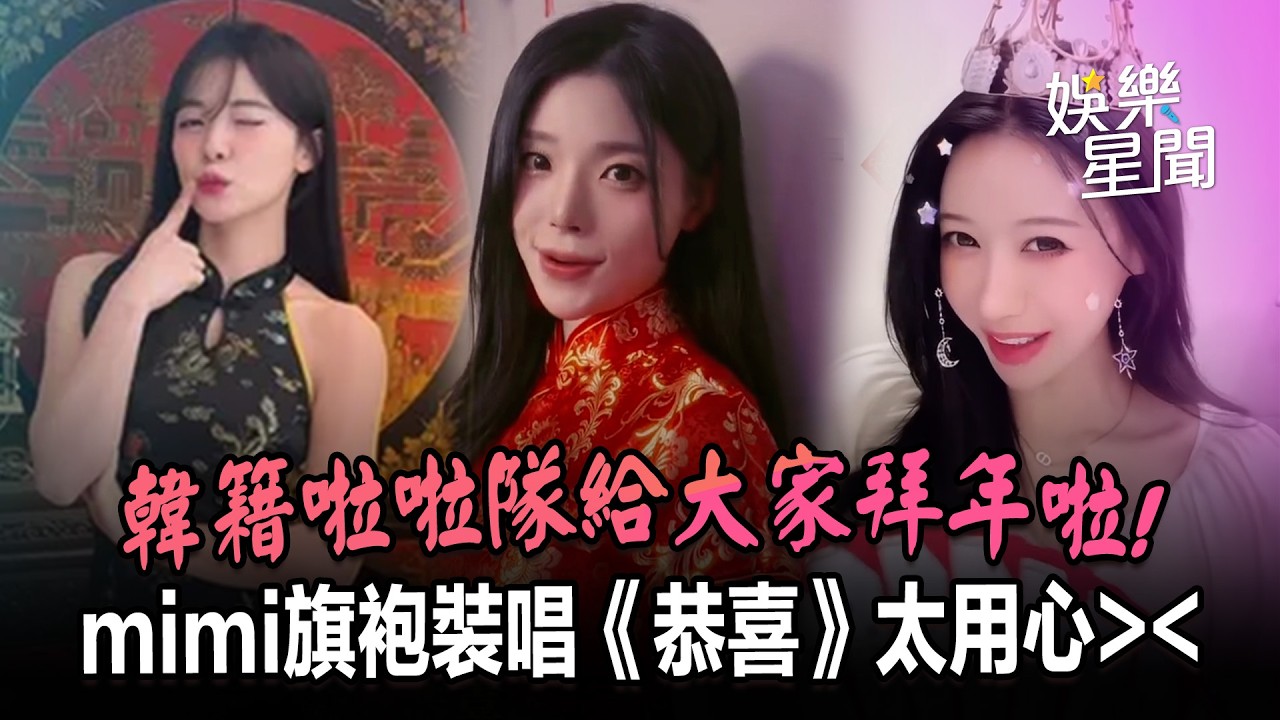 韓籍啦啦隊女神拜年啦！mimi趙娟週穿旗袍唱《恭喜恭喜》太用心❤️李多慧、李雅英走搞笑風(？)陪大家歡樂過新年XD｜三立娛樂星聞