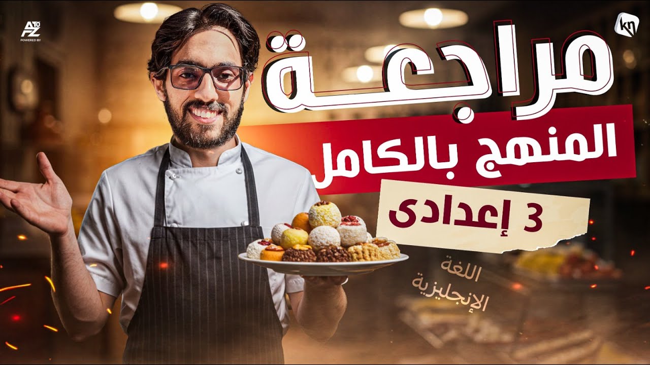 المراجعة النهائية علي المنهج بالكامل | انجليزي الصف الثالث الاعدادي ترم تاني | مستر خالد عبدالناصر