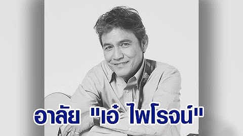 อาลัย "เอ๋ ไพโรจน์" พระเอกในตำนาน เสียชีวิตแล้วในวัย 72 ปี