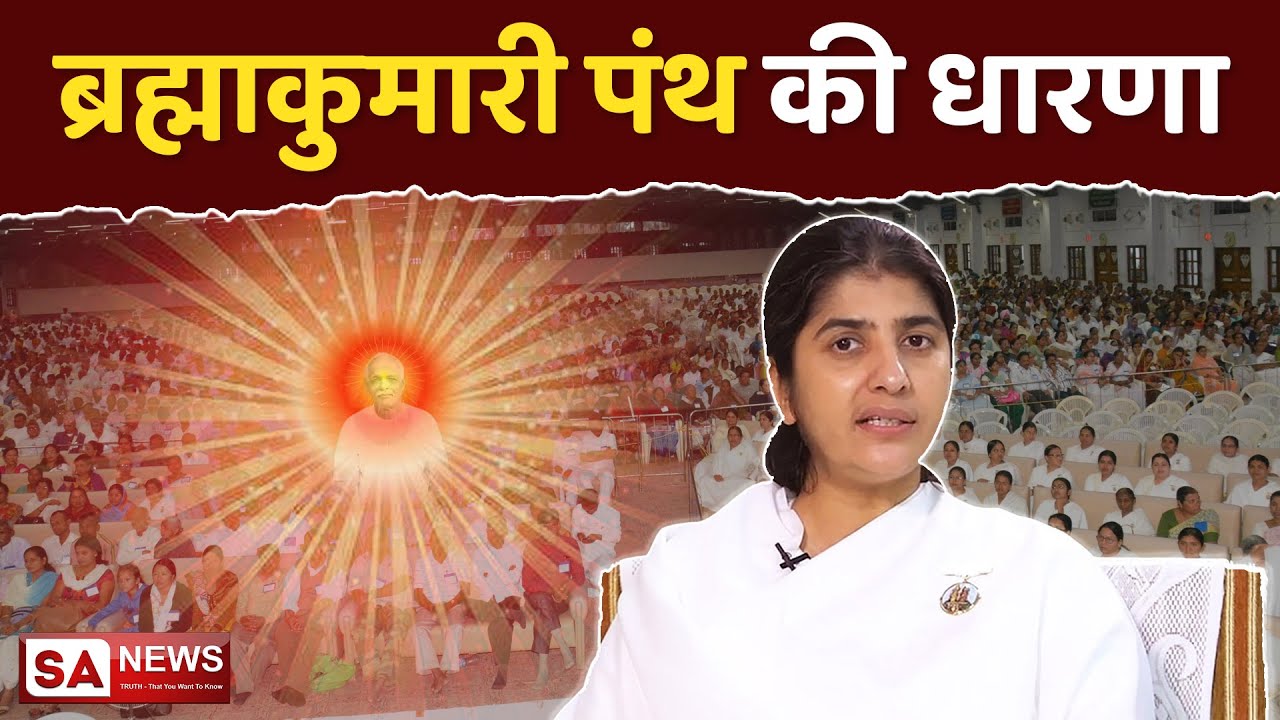 ब्रह्माकुमारी पंथ की धारणा | SA NEWS