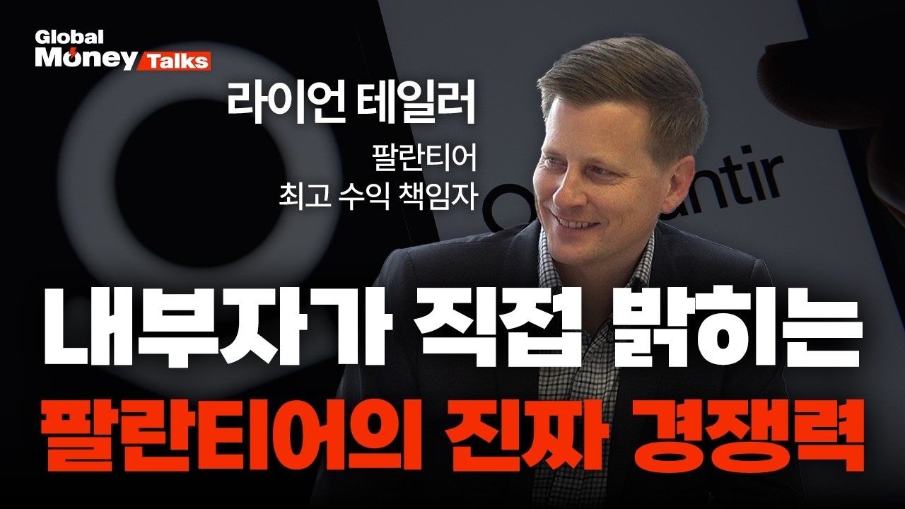 [한국어, 국내최초] 팔란티어의 최고수익책임자가 직접 말하는 