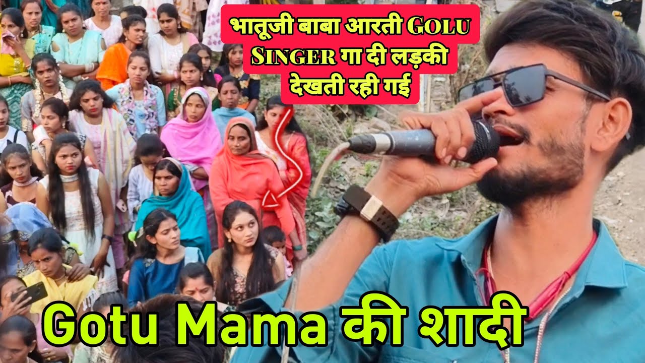 गोटू मामा की शादी में 😥 भातुजी बाबा की आरती 😔 Kk Music Band | Golu Singer