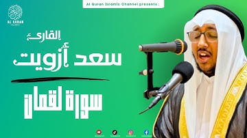 سورة لقمان كاملة بصوت هادئ ومريح جدا🤍😴 للقارئ الشيخ سعد أزويت