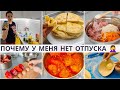 VLOG: НА ОТПУСК ЭТО НЕ ПОХОЖЕ 🤦‍♀️ ГОТОВИМ СЫРНЫЕ ЛЕПЁШКИ С ВОЗДУХОМ 👌