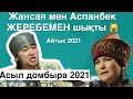 Аспанбек пен Жансая /Асыл домбыра 2021 айтыс