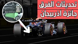 ماهي التحديثات التي جلبتها الفرق لجائزة اذربيجان الكبرى