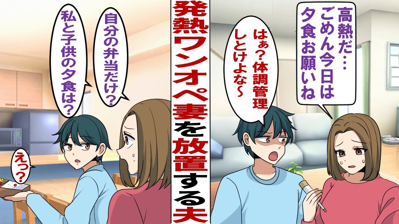 【漫画】共働き育児ワンオペ妻「熱が39℃以上ある…子供のお世話とかお願い」夫「体調管理は自己責任だろ」後日…夫「うわっ37.5度！駄目だ…看病して」妻「は？」ブチギレ