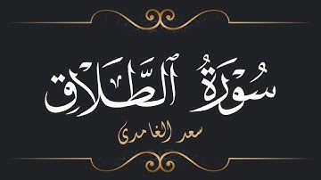 سعد الغامدي - سورة الطلاق | Saad El Ghamidi - Surat At-Talaq