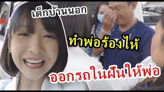 แอบซื้อรถป้ายแดงเซอร์ไพร์สพ่อแม่ ร้องไห้กอดกันไม่หยุดเลย