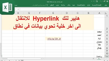 ج41 هايبرلنك hyperlink للانتقال الى اخر خلية تحوي بيانات  اكسل ساجدة العزاوي
