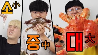 베이비 크랩 VS 꽃게 VS 킹크랩!! 소중대 꽃게 챌린지!! 클수록 더 맛있을까?!