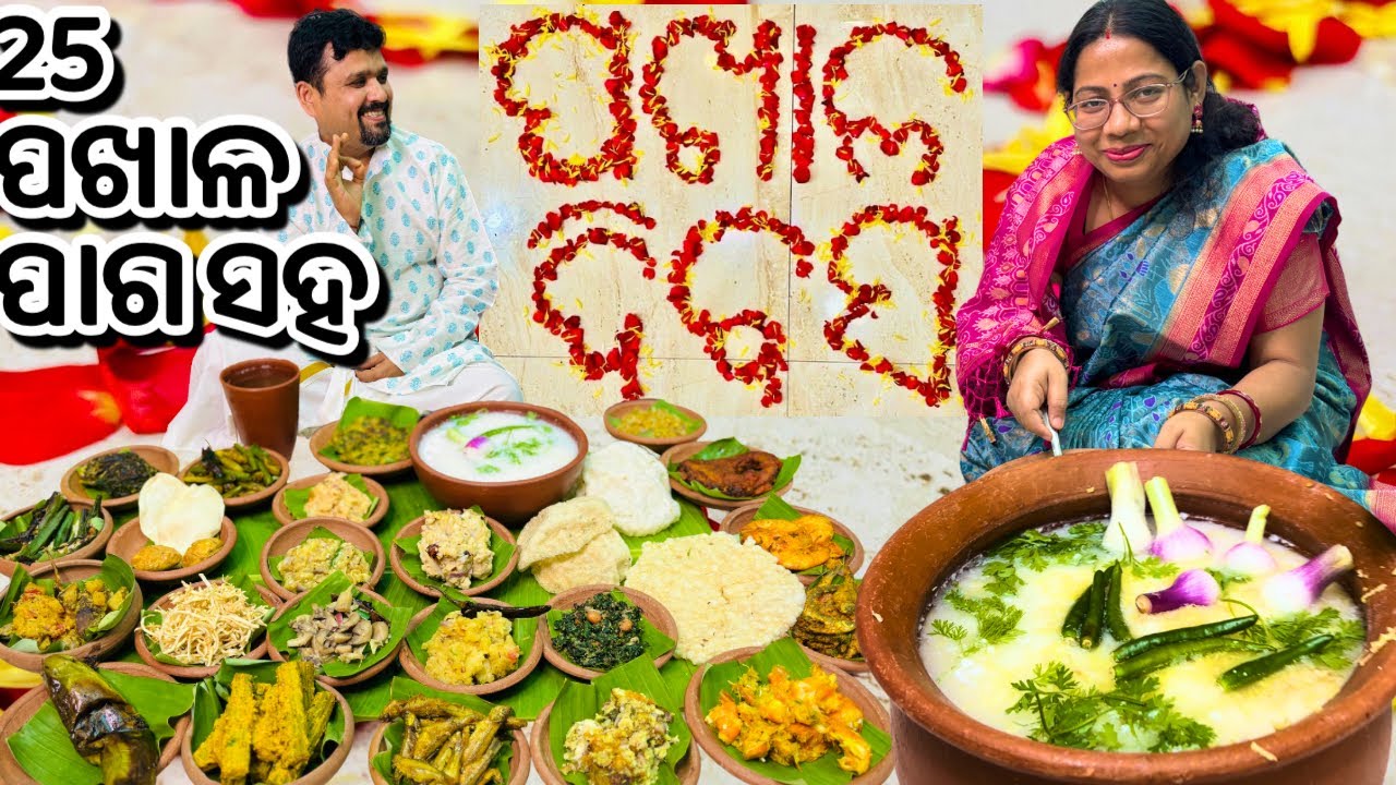 #2 5‼️ପଖାଳ ପାଗ ସହ ଶାଶୁ ବୋହୁ ଥାଳି ପଖାଳ ଦିବସ celebration 🥳| Pakhala recipe odia| pakhala side dish|
