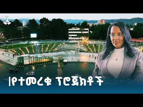 አዲስ አበባን ከታሪኮቿ ጋር እያጣጣምን ዘመናዊ ከተማ እያደረግናት ነው ከንቲባ አዳነች አቤቤ ETV EBC EBCDOTSTREAM