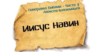 Панорама Библии - 7 | Алексей Коломийцев | Книга Иисуса Навина(Панорама Библии (Проповеди на каждую книгу Библии) https://www.youtube.com/playlist?list=PLu2Bhoh2caiVnr044VEc_MLE_8nGHcVmL Популярные ..., 2015-07-17T14:34:40.000Z)