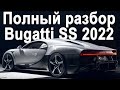 На что способен новый Bugatti Chiron Super Sport 2022? 1600л.с 400+км/ч