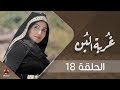 غربة البن | الحلقة  18 | محمد قحطان - صلاح الوافي - عمار العزكي - سالي حماده - شروق | يمن شباب