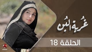 غربة البن | الحلقة  18 | محمد قحطان - صلاح الوافي - عمار العزكي - سالي حماده - شروق | يمن شباب