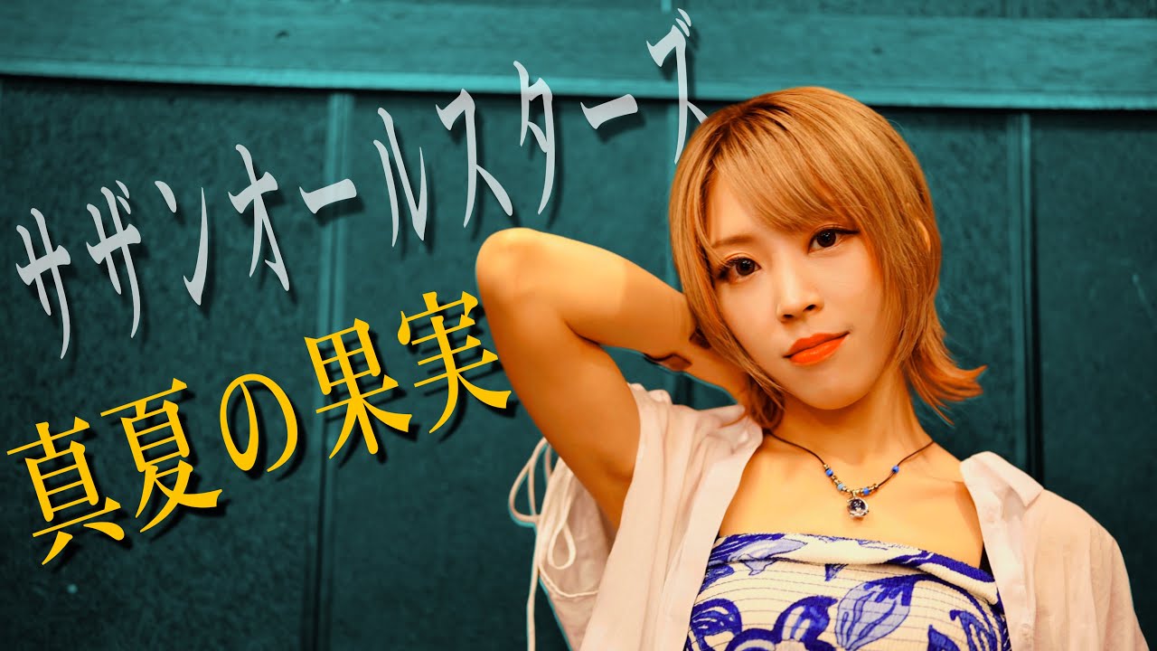 真夏の果実 ／ サザンオールスターズ HiiNA cover  歌ってみた