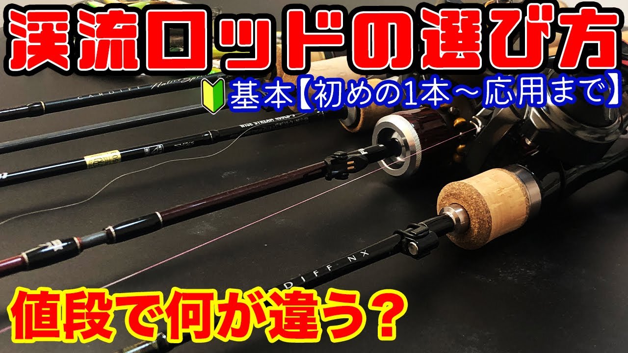 渓流ルアーロッドの選び方 基本〜応用 値段の違いって何？【初心者必見