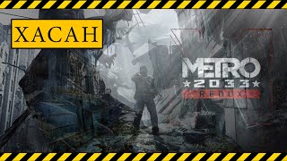 ►►►METRO 2033 REDUX◄◄◄№1