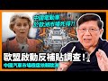 中國電動車於歐洲市場死得！歐盟啟動反補貼調查！數據解釋中國汽車市場極度依賴歐洲！告訴你為何未來中國汽車出口毫無前途！《蕭若元：蕭氏新聞台》2023-09-14