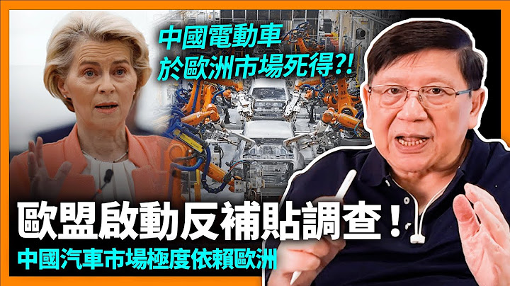 中國電動車於歐洲市場死得！歐盟啟動反補貼調查！數據解釋中國汽車市場極度依賴歐洲！告訴你為何未來中國汽車出口毫無前途！《蕭若元：蕭氏新聞台》2023-09-14 - 天天要聞