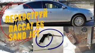 PASSAT B6. Пескоструйная обработка. / PASSAT B6 Das Sandstrahlen