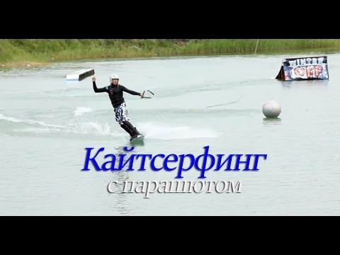 Кайтсерфинг с парашютом