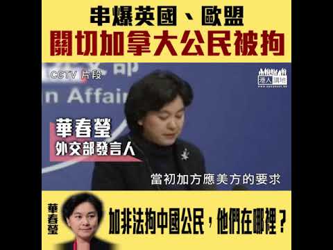 【短片】【串爆雙重標準、精彩！】英國、歐盟關切加拿大兩公民在中國被拘、外交部發言人華春瑩：這件事情跟英國和歐盟有什麼關係？敦促有關國家切實尊重中國司法主權