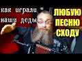 На СЛУХ или по НОТАМ? Какой СПОСОБ игры выбрать? Как СХОДУ играть любую песню без разучивания нот?