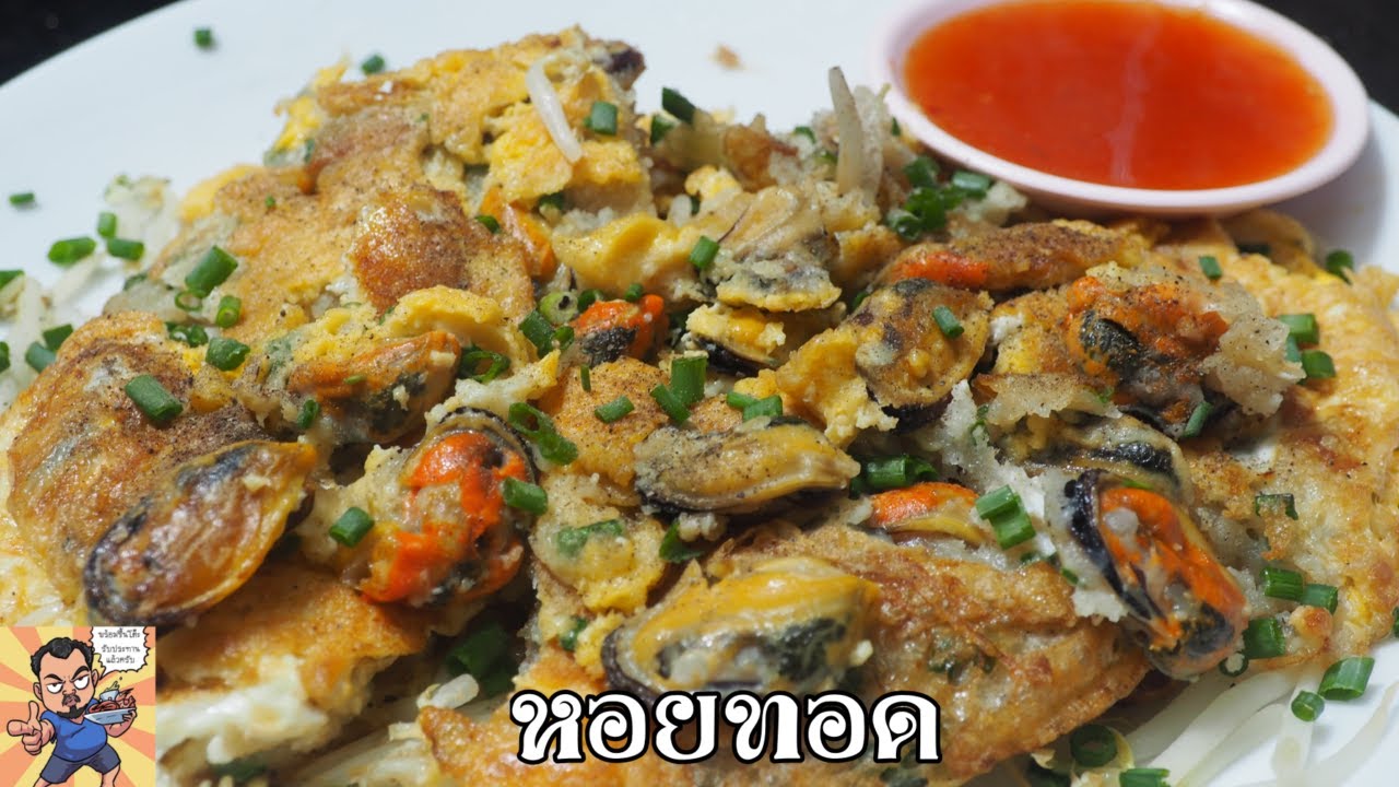 หอยทอด ศุภชัย เสมอมิตร โหน่งโชว์ l เข้าครัวกับคุณโหน่ง