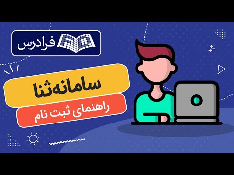آموزش ثبت نام در سامانه ثنا و راهنمای استفاده از آن