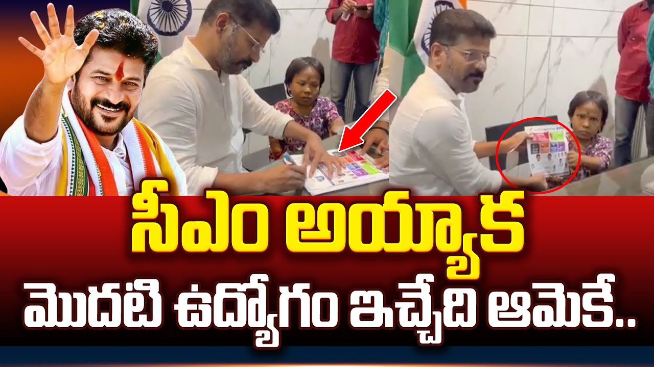 సీఎంగా రేవంత్ తొలి సంతకం | CM Revanth Reddy Promise First Job To Rajini ...