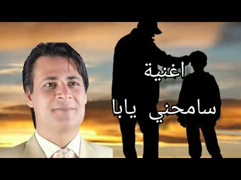 سامحنى يابا كلمات ناصر عبد السلام اسمع واستمتع وشارك فى القناه ليصلك الشديد