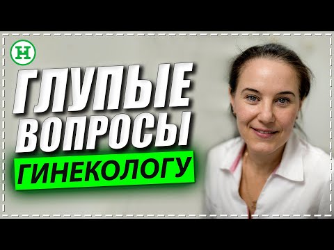 Можно ли забеременеть от воды? 10 Глупых вопросов о женском здоровье врачу гинекологу